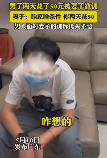 丈夫2天花50元被妻子高聲訓斥,低著頭全程沉默不語,對話太窒息