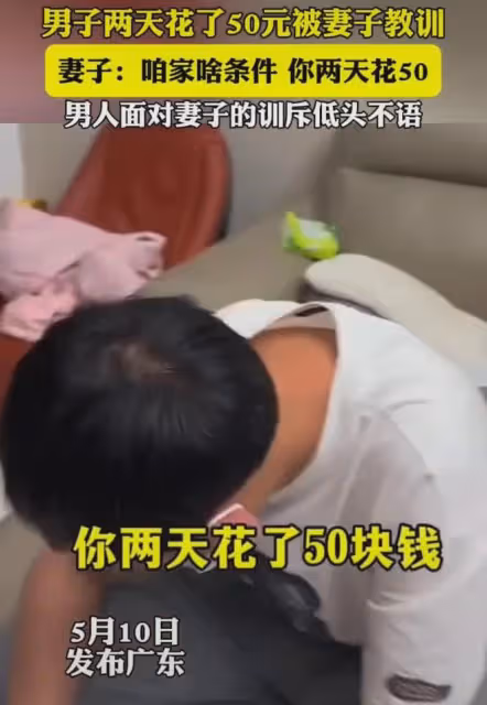 丈夫2天花50元被妻子高聲訓斥,低著頭全程沉默不語,對話太窒息