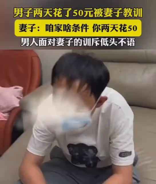 丈夫2天花50元被妻子高聲訓斥,低著頭全程沉默不語,對話太窒息