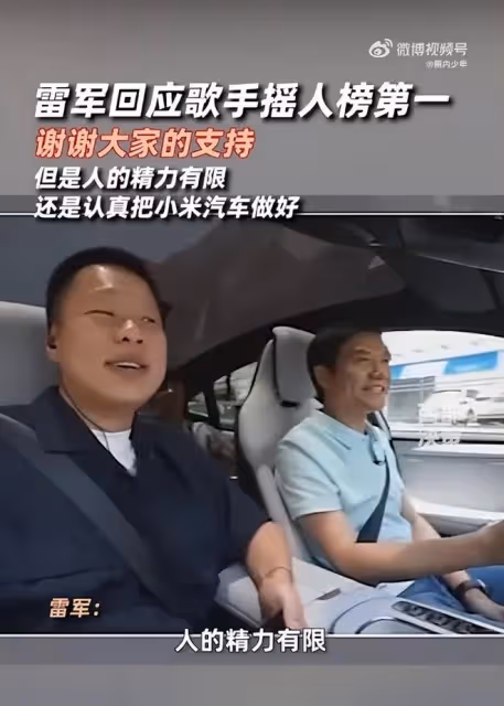 雷軍回應《歌手2024》搖人榜斷層第一，表示：精力有限，感謝支持