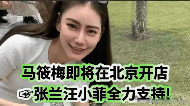 贏麻了！馬筱梅擬北京開美容店，汪小菲張蘭全力支持，大S具俊曄輸了