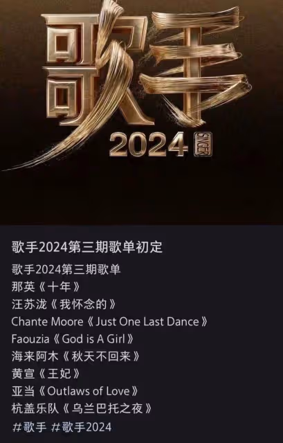 網傳《歌手2024》第三期歌單出爐,這歌單比第二期好多了