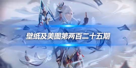 原畫壁紙及美圖第225期,無水印可自取