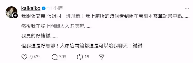 柯震東與70歲影后張艾嘉同機　見對方1舉動羞嘆「我好糟糕」