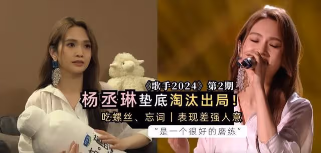 《歌手2024》表現差強人意,楊丞琳墊底淘汰出局,是個很好的磨練