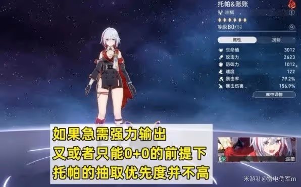《崩壞:星穹鐵道》托帕養成指南