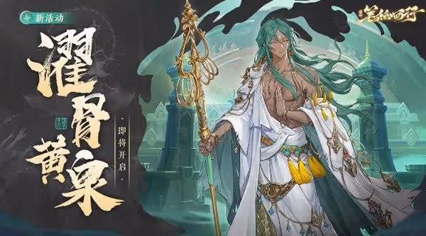 《西遊:筆繪西行》濯骨黃泉活動介紹