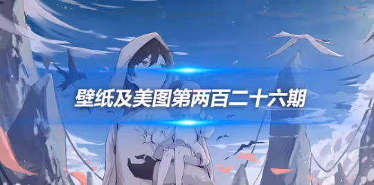 原畫壁紙及美圖第226期,無水印可自取