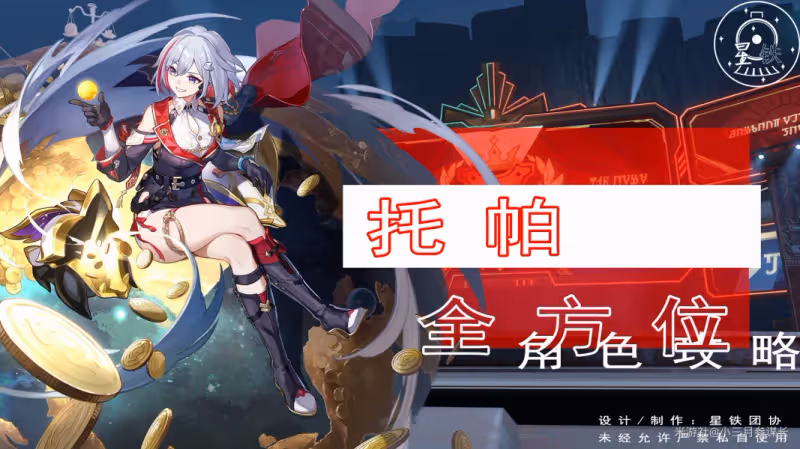 【崩壞:星穹鐵道】V2.2攻略 | 托帕全方位攻略|養成-抽取-一圖流
