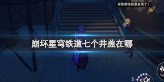 崩壞星穹鐵道七個井蓋位置一覽