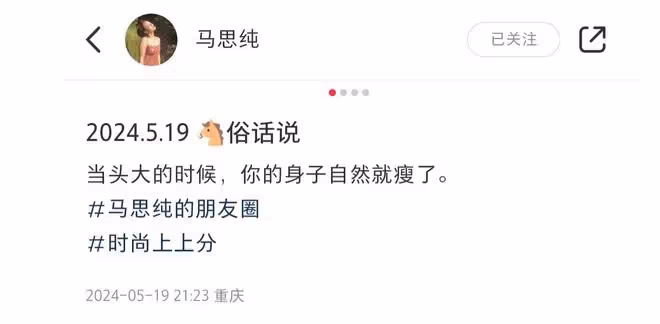 馬思純回應復胖後又自黑，懟臉俯拍秀細腿：頭大時身子自然就瘦了