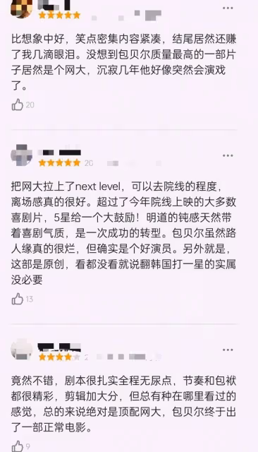 以為是爛片,結果上映就榜單第一,包貝爾再次把國產片拍成了爆款
