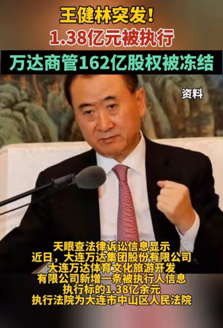 王健林再迎壞消息，被強執1.38億！老王近照暴瘦不已惹人心疼！