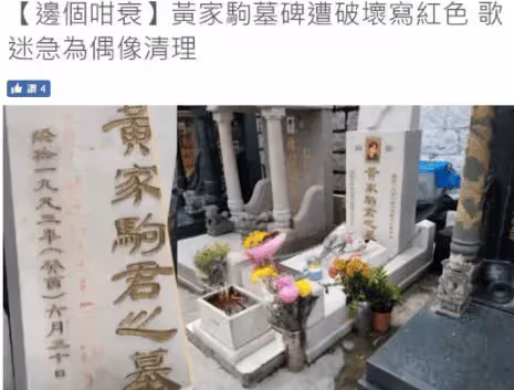 震驚！黃家駒墓碑遭破壞！被鐵錘砸、被汽水澆，破壞者身份曝光已被抓