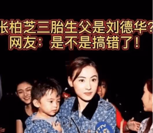 張柏芝三娃生父另有其人?親子鑑定曝光後,難怪謝霆鋒不奪撫養權