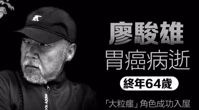 演員廖駿雄胃癌離世,生前手術化療暴瘦50斤,妻子悲痛大哭!