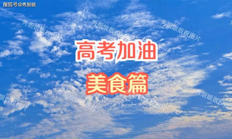 高考將至,再忙也要給孩子做這3道菜,每天輪流吃,補充體力考試