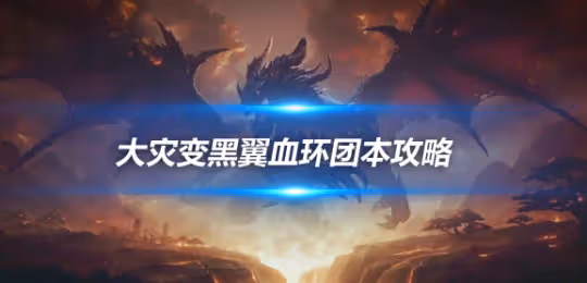 大災變懷舊服P1團本黑翼血環 四號BOSS艾卓曼德斯打法攻略