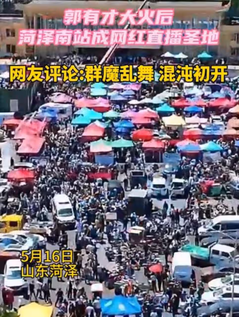 郭有才現象惹爭議,菏澤站成牛鬼蛇神聚集地,裝瘋扮丑想一夜暴富