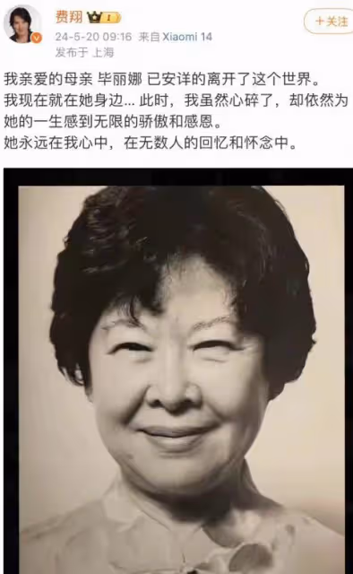 費翔痛失至親,母親畢麗娜離世,深情發文悼念