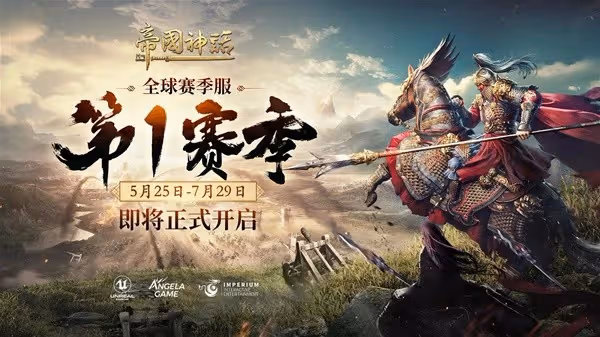《帝國神話》S1賽季更新內容介紹