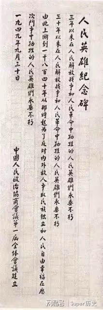 人民英雄紀念碑開工,林徽因問碑文誰寫的,彭真:周總理字真不賴