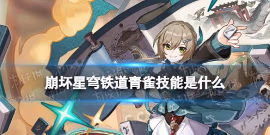 崩壞星穹鐵道青雀技能介紹