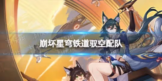 崩壞星穹鐵道馭空最強配隊思路