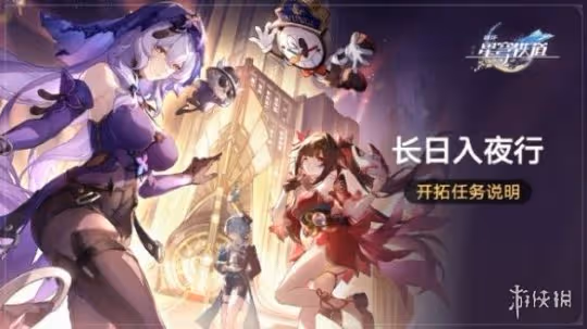 崩壞星穹鐵道長日入夜行開啟時間