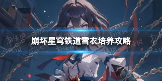 崩壞星穹鐵道雪衣培養攻略