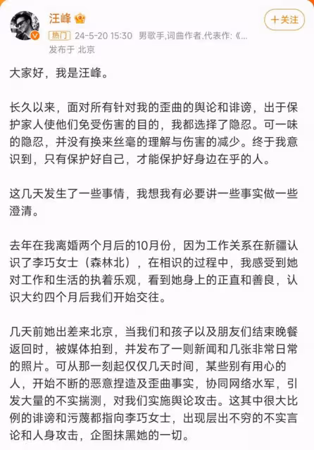 520汪峰奪得頭條！官宣與網紅森林北戀情，闡述戀情時間脈絡