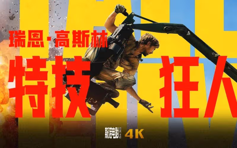口碑佳作《特技狂人》砸一億美金內地票房咋就難過千萬?