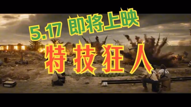 口碑佳作《特技狂人》砸一億美金內地票房咋就難過千萬?