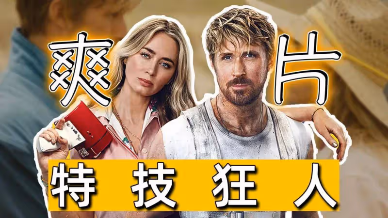 口碑佳作《特技狂人》砸一億美金內地票房咋就難過千萬?