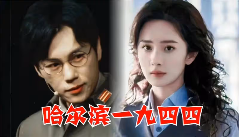 《哈爾濱一九四四》被罵慘!楊冪秦昊王鶴潤這麼演就廢了