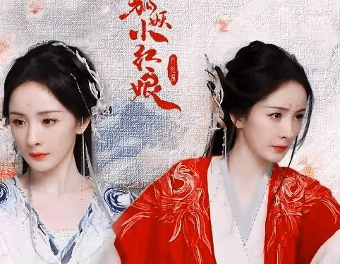 《狐妖小紅娘月紅篇》是什麼時候拍的？《狐妖小紅娘月紅篇》有蘇蘇嗎？