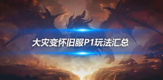大災變懷舊服P1玩法指南 大災變P1階段玩法匯總