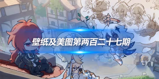 原畫壁紙及美圖第227期,無水印可自取