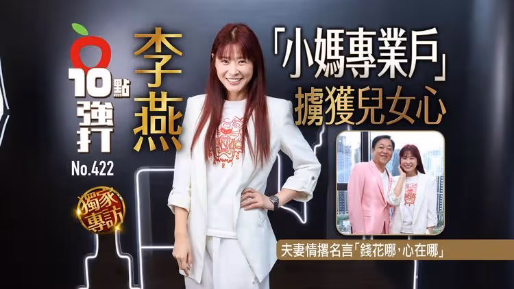 壹蘋10點強打｜李燕「小媽專業戶」擄獲兒女心　夫妻情撂名言「錢花哪，心在哪」