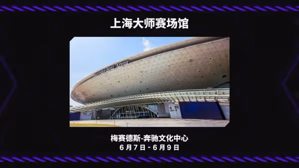 《無畏契約》上海大師賽第二階段購票指南