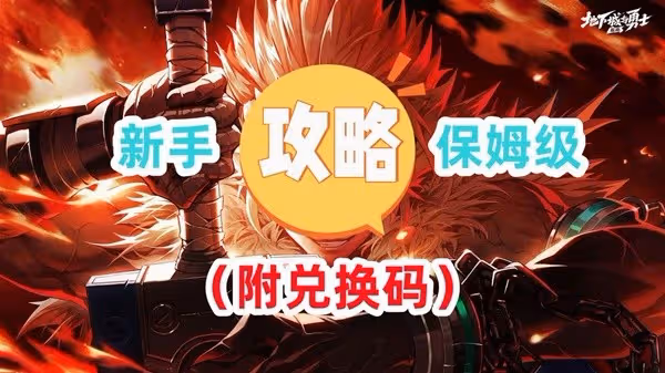 《DNF手游》新手搬磚攻略及開服兌換碼分享