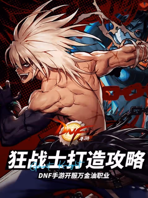 《DNF手游》狂戰士全面打造攻略