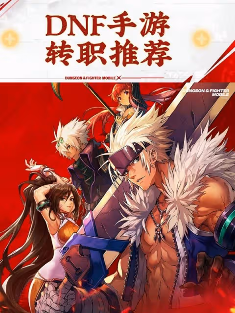 《DNF手游》新手轉職推薦