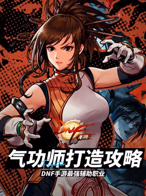 《DNF手游》氣功師打造攻略