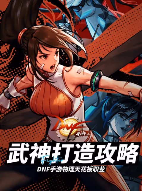 《DNF手游》武神打造攻略