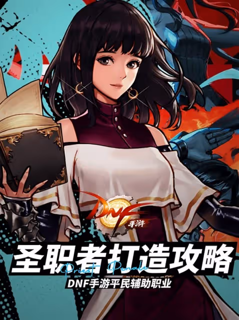 《DNF手游》聖職者打造攻略