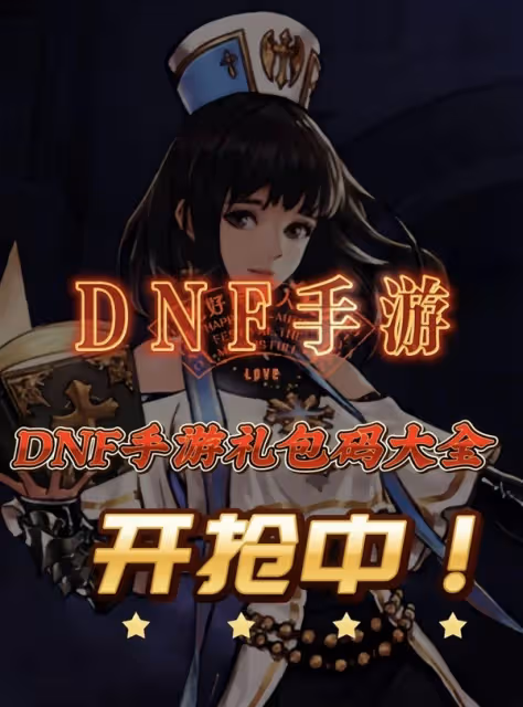 《DNF手游》公測兌換碼一覽