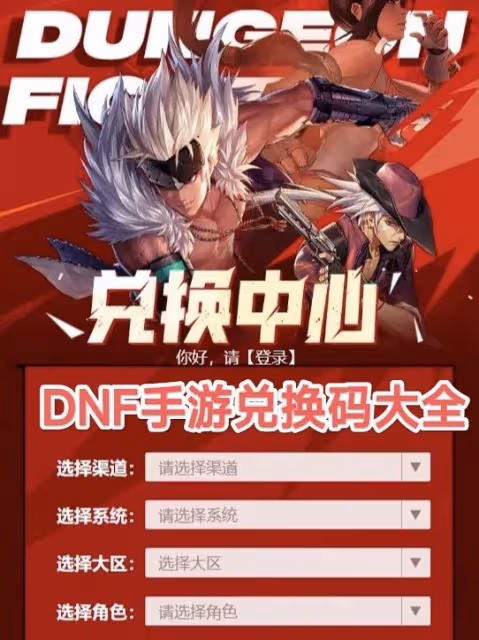 《DNF手游》公測開服兌換碼分享