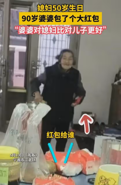 媳婦50歲生日,90歲婆婆包了個大紅包,兒子:我生日你才給600喔