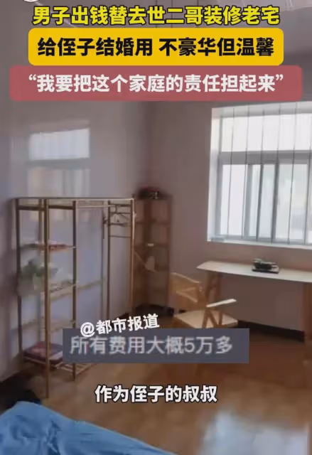 男子出錢替去世二哥裝修老宅,給即將結婚的侄子用,曬屋內好溫馨